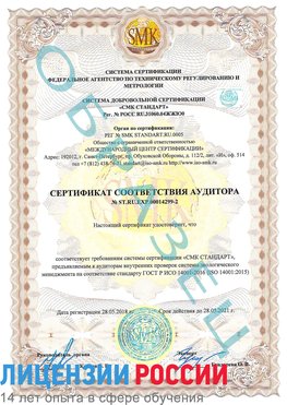 Образец сертификата соответствия аудитора Образец сертификата соответствия аудитора №ST.RU.EXP.00014299-2 Томилино Сертификат ISO 14001